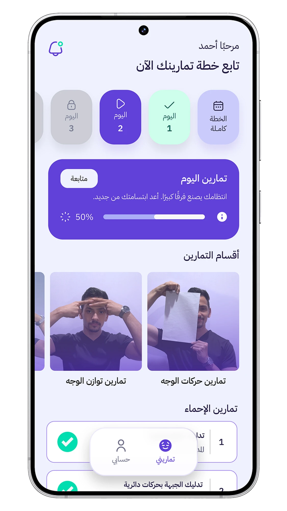 الشاشة الرئيسية لتطبيق راق لتمارين شلل الوجه والعصب السابع