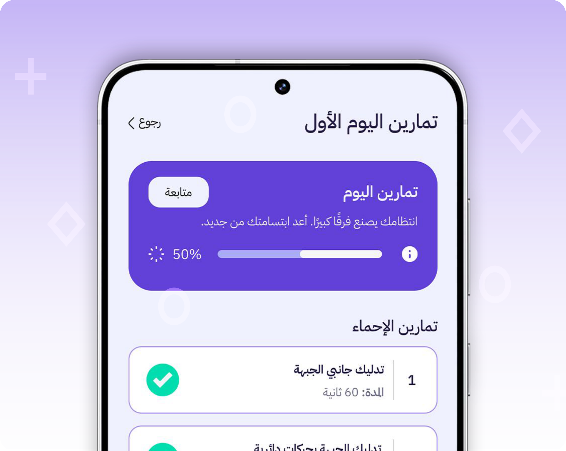 شاشة تمارين اليوم الأول في تطبيق راق مع نسبة الإنجاز